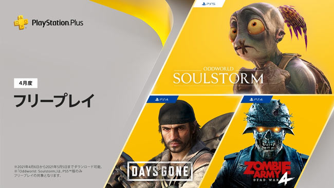 Psplus 日本21年4月フリープレイ Ps4 デイズゴーン ゾンビアーミー4 デッドウォー Ps5用に Oddworld Soulstorm 配信予定 Psプラス ゲームれぼりゅー速報