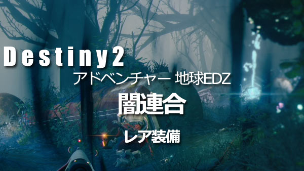 Destiny2adv_edz04