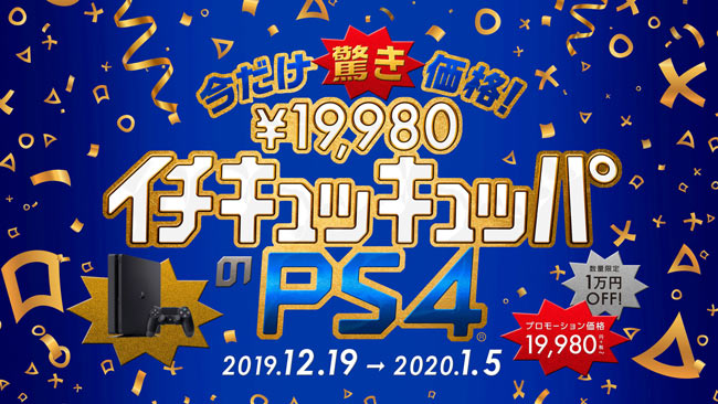 ps4sale20191219-202001
