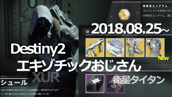 デスティニー2 シュール8月25日 居場所は衛星タイタン 武器 リスクランナー Dlc2防具オルフィディアなど入荷 夏季の宴 開催中 Destiny2 ゲームれぼりゅー速報