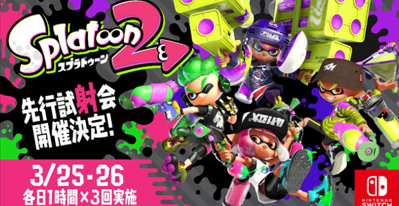 Nsw体験版 スプラトゥーン2家で遊べる先行試射会開催決定 3月25 26日の各日1時間x3回 ニンテンドースイッチ Splatoon2 ゲームれぼりゅー速報 Nsw体験版 スプラトゥーン2家で遊べる先行試射会開催決定 3月25 26日の各日1時間x3回 ニンテンドースイッチ Splatoon2 ゲームれぼりゅー速報