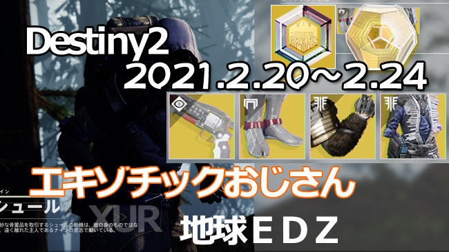 DESTINY2-XUR-2021-02-20
