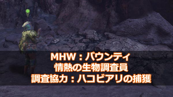 げーれぼ速 Mhw 重要バウンティ 調査協力 ハコビアリの捕獲 居場所と捕まえ方 大蟻塚の荒地編 環境生物 モンハンワールド攻略 ゲームれぼりゅー速報