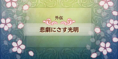 ファイアーエムブレムif攻略 ストーリー外伝 悲劇にさす光明 モズメ ハードモード対応 暗夜百夜透魔共通 Fireemblemif3ds ゲームれぼりゅー速報