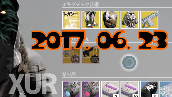 げーれぼ速 デスティニー6月23日はタワー武器 モンテカルロ ペレグリンほか奇妙なコインおじさんエキゾチック商人destiny ゲームれぼりゅー速報