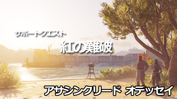 ac_odyssey_サポートクエスト紅の難破