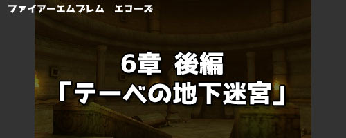 Feエコーズ攻略 6章後編 テーベの地下迷宮 ファイアーエムブレムechoes3ds ゲームれぼりゅー速報