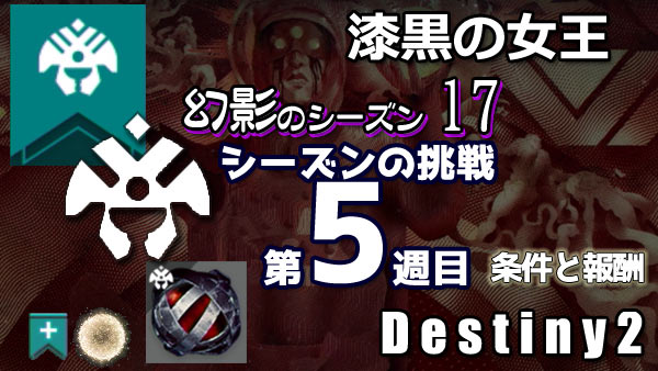 destiny2-season17-pass5