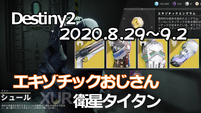 デスティニー2攻略 エキゾチック販売シュール8月29日 居場所は衛星タイタン 武器サンショット 鬼神のベスト アクティウム コントラバース 高ステータス入荷 Destiny2 Xur ゲームれぼりゅー速報