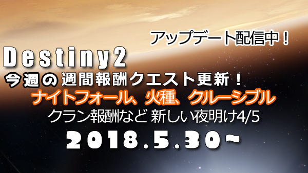 げーれぼ速 デスティニー2 5月30日は週間報酬クエスト Nf更新日 可能性の木 火種は衛星タイタン 新しい夜明け更新やアップデート配信開始 Destiny2 ゲームれぼりゅー速報