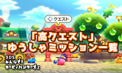 3dsカービィハンターズz攻略 高クエスト ゆうしゃミッション一覧 ゲームれぼりゅー速報 3dsカービィハンターズz攻略 高クエスト ゆうしゃミッション一覧 ゲームれぼりゅー速報