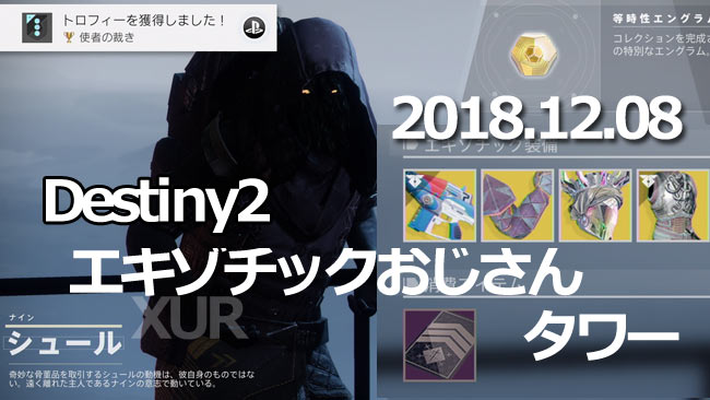 デスティニー2 シュール12月8日 居場所はタワー 武器 スロス レジーム 防具テンペストの王冠など入荷 会うだけでトロフィー入手 レイドも解禁 Destiny2 ゲームれぼりゅー速報 デスティニー2 シュール12月8日 居場所はタワー 武器 スロス レジーム 防具テンペストの王冠など入荷 会うだけでトロフィー入手 レイドも解禁 Destiny2 ゲームれぼりゅー速報