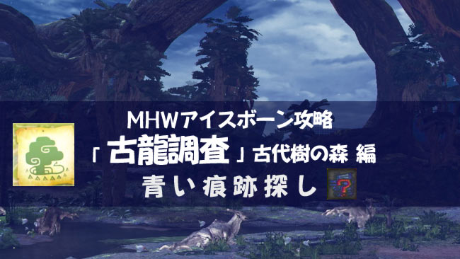 げーれぼ速 Mhwib攻略 古代樹の森編 古龍調査 青い痕跡の場所まとめ 任務用 古い瘴気を帯びた胞子 古い水気を帯びた物体 Mr19 足跡モンハンワールド ゲームれぼりゅー速報