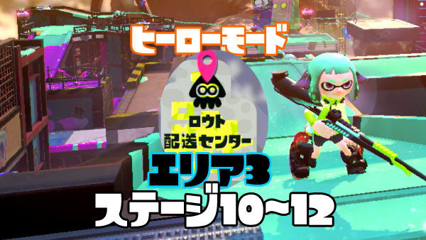 げーれぼ速 スプラトゥーン2攻略ヒーローモードエリア3 ロウト配送センター 10 12紹介 ミステリーファイル イリコニウム入手 スプラ2 ゲームれぼりゅー速報