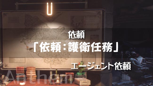 Anthemアンセム攻略 依頼 護衛任務 エージェント依頼ガイド ヤーロウ 約束を守ること Ps4 ゲームれぼりゅー速報 Anthemアンセム攻略 依頼 護衛任務 エージェント依頼ガイド ヤーロウ 約束を守ること Ps4 ゲームれぼりゅー速報