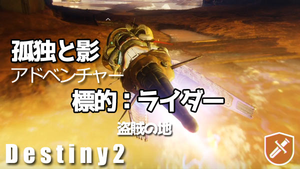 デスティニー2攻略 孤独と影 標的 ライダー アドベンチャー 入り組んだ岸辺 紹介 2年目 Destiny2 ゲームれぼりゅー速報 デスティニー2攻略 孤独と影 標的 ライダー アドベンチャー 入り組んだ岸辺 紹介 2年目 Destiny2 ゲームれぼりゅー速報