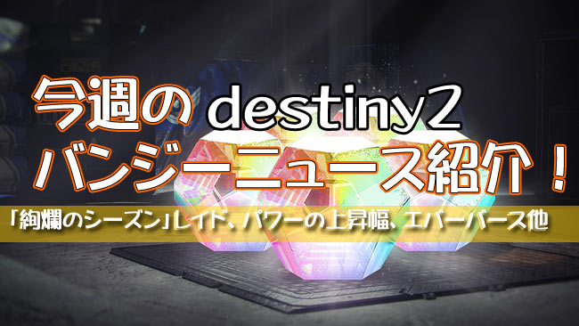 destiny2week20190523_7