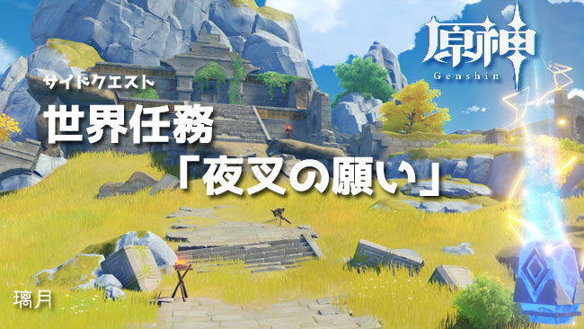 gensin-world-quest18