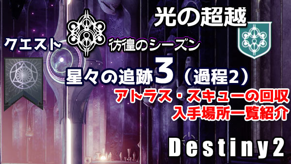 destiny2-season15-quest8-0