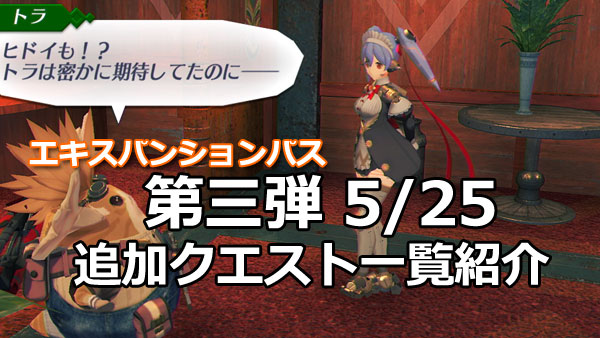 ゼノブレイド2攻略 Dlc第三弾追加クエスト一覧紹介 5月25日配信分 エキスパンションパス Xenoblade2 Switch ゲームれぼりゅー速報