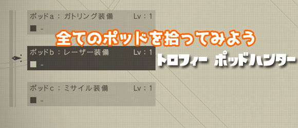 ニーアオートマタ攻略 全てのポッドを拾ってみよう トロフィー ポッドハンター 入手 Nier Automata ゲームれぼりゅー速報