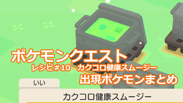 げーれぼ速 ポケモンクエスト攻略 10カクコロ健康スムージー出現するポケモン一覧 評価別レシピ付 くさポケモン ポケクエ ゲームれぼりゅー速報