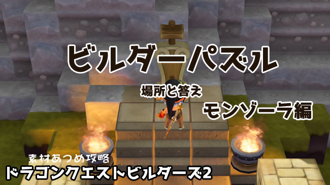 dqb2puzzle1_moz