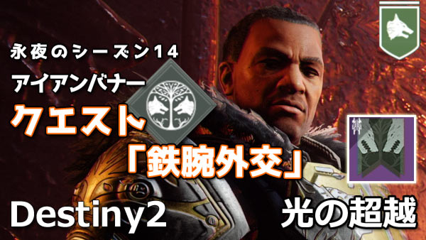 destiny2-s14-iron-quest