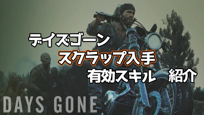 デイズゴーン攻略 スクラップ入手場所と有効スキル 素材所持上限数を増やすには 武器修理や作成クラフト Daysgone ゲームれぼりゅー速報