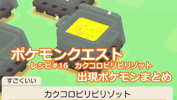 ポケモンクエスト攻略 16カクコロビリビリゾット出現するポケモン一覧 評価別レシピ付 でんきポケモン ポケクエ ゲームれぼりゅー速報