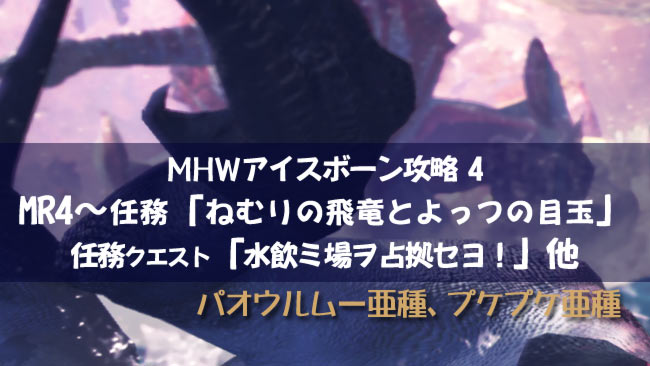 げーれぼ速 Mhwアイスボーン攻略4アステラ任務mr4 ねむりの飛竜とよっつの目玉 水飲ミ場ヲ占拠セヨ パオウルムー亜種 プケプケ亜種 対策と倒し方 モンハンワールド ゲームれぼりゅー速報