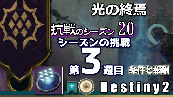 destiny2-s20-pass3