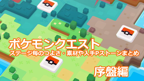 ポケモンクエスト攻略 序盤編1 3ステージの入手素材 Pストーン紹介 必要パワー ポケクエ ゲームれぼりゅー速報