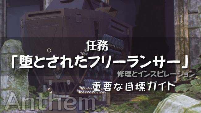 Anthemアンセム攻略ストーリー12 堕とされたフリーランサー 修理とインスピレーション 進み方ガイド 進行バグあり Ps4 ゲームれぼりゅー速報