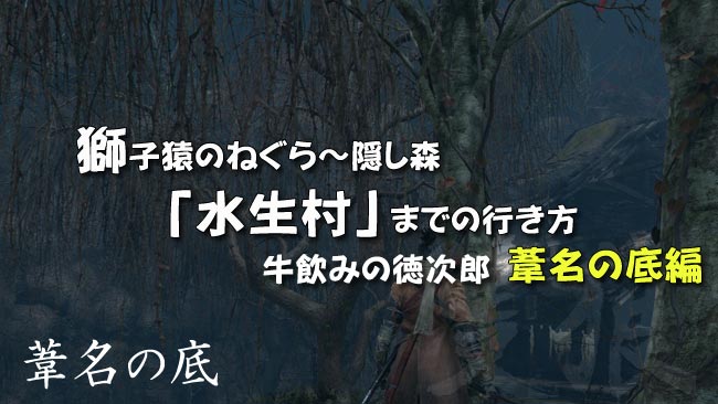 げーれぼ速 隻狼セキロ攻略27葦名の底 獅子猿のねぐら 毒だまり 隠し森 水生村までの行き方 牛飲みの徳次郎の倒し方 攻略ガイド せきろう Sekiro ゲームれぼりゅー速報