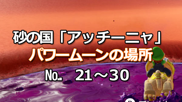 マリオオデッセイ攻略 砂の国21 30パワームーン場所紹介 アッチーニャ 入手方法 スイッチ ゲームれぼりゅー速報