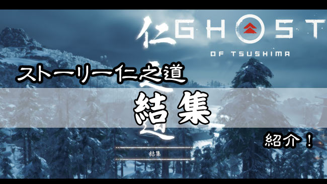 tsushima-story21-5