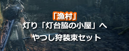 ブラッドボーン攻略 漁村 やつし狩装束セット回収 灯り灯台脇の小屋へ行く Bloodborneps4 ゲームれぼりゅー速報