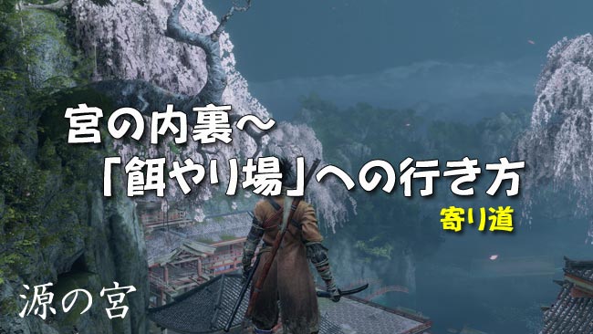 sekiro_esayari