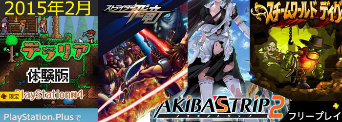Ps4 15年2月psn フリープレイに ストライダー飛竜 Akiba S Trip2 スチームワールド ディグ 他追加されました ゲームれぼりゅー速報