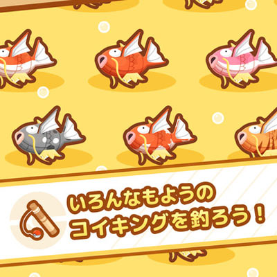 スマホアプリ 5月23日より はねろ コイキング 無料配信スタート 紹介映像 も公開中 ゲームれぼりゅー速報 スマホアプリ 5月23日より はねろ コイキング 無料配信スタート 紹介映像 も公開中 ゲームれぼりゅー速報
