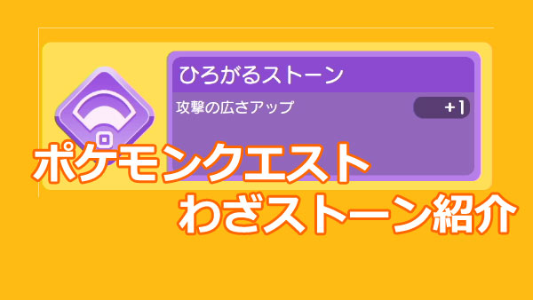 げーれぼ速 ポケモンクエスト攻略 わざ強化 わざストーン 紹介 入手方法 攻撃回数増加や範囲アップ 味方にも効果ありなど ポケクエ ゲームれぼりゅー速報