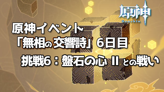 genshin-202101symphony6-2