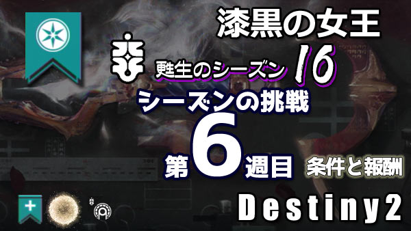 destiny2-season16-pass6