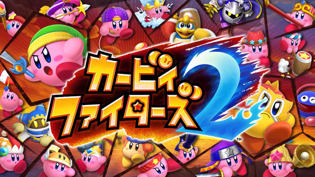 Switch「カービィファイターズ2」本日9月24日配信開始！紹介映像が公開 カービィ同士バトルで頂点を目指せ  シリーズ連動特典あり。おすそわけ対応：ゲームれぼりゅー速報