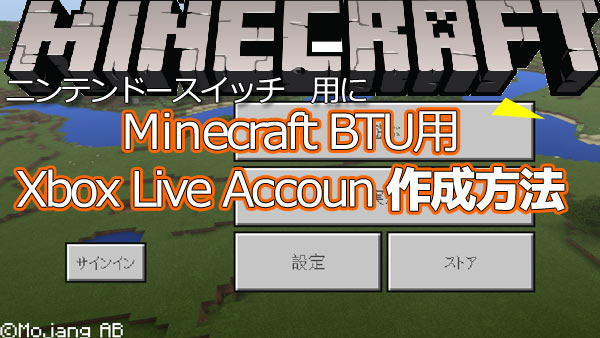 マイクラ Minecraftbtuに向けてのxboxliveアカウント作成方法紹介 Nintendoswitch ニンテンドースイッチ ゲームれぼりゅー速報