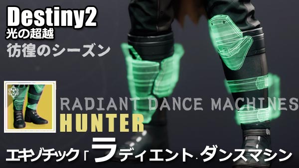destiny2-hunter-radiantd-1