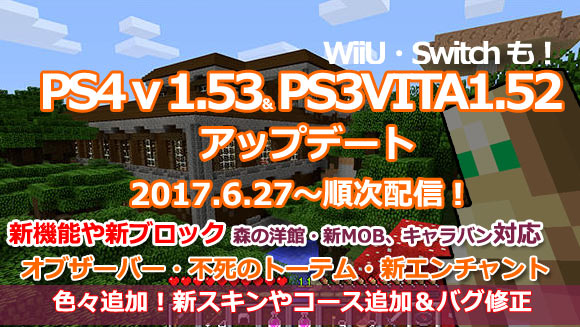 マイクラ Minecraft6月27日アップデート1 53配信 森の洋館追加 ほか多数のアイテムや新機能追加 修正内容紹介 マインクラフト 各コンソール アップデートps4は1 53psvita1 52switch他 ゲームれぼりゅー速報