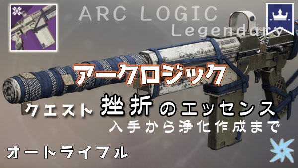 destiny2-legendary-arclogic