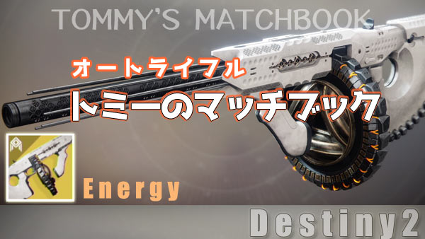 destiny2-exotic-113-matchbo